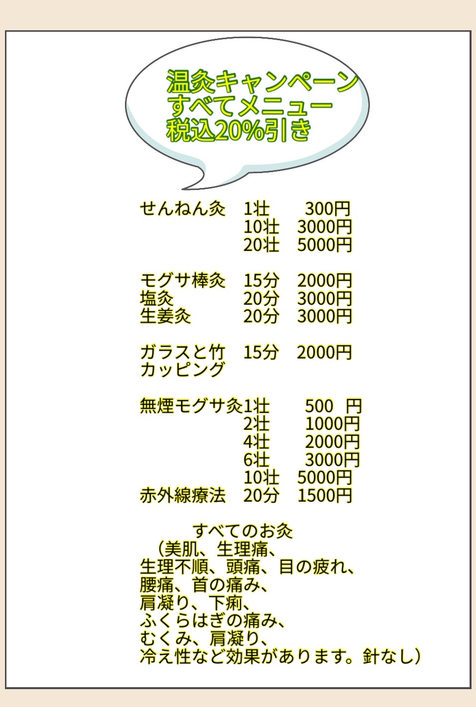 温灸キャンペーン特別価格・美肌・生理痛・生理不順・頭痛・目の疲れ・腰痛・首の痛み・肩凝り・下痢・ふくらはぎの痛み・むくみ・冷え性など効果あります。鍼なし